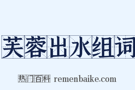 芙蓉出水组词是什么意思的图片